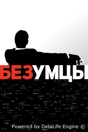 Безумцы