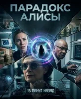 Парадокс Алисы