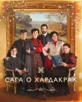 Хардакры