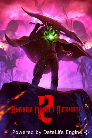 Дьявол может плакать 2