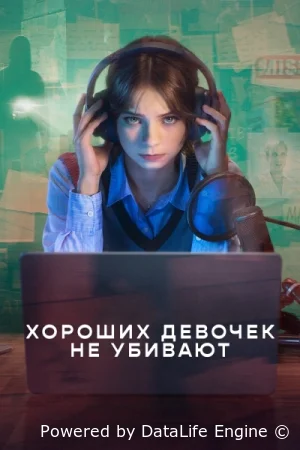 Хороших девочек не убивают