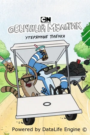 Обычный мультик: Утерянные пленки / Обычное шоу: Утерянные записи