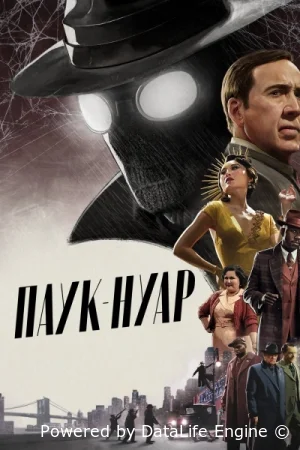 Паук-Нуар