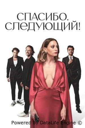 Кто пришел кто ушел / Спасибо. Следующий!