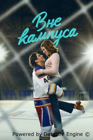 Вне кампуса