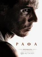 Рафа