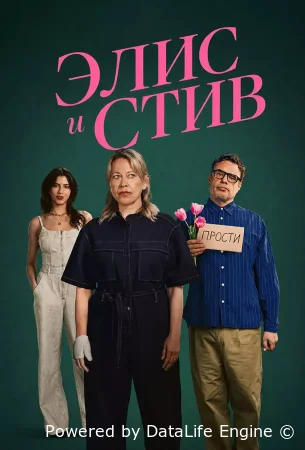 Элис и Стив