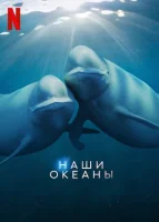 Наши океаны