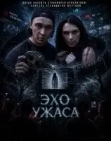 Эхо ужаса