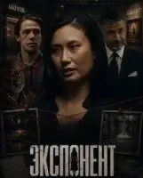 Экспонент