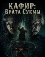 Кафир: Врата Сукмы