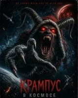Крампус в космосе