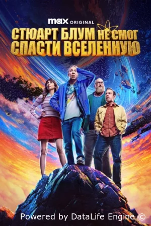 Стюарт Блум не смог спасти вселенную