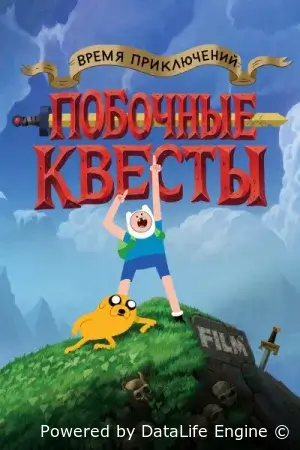 Время приключений: Побочные квесты