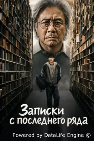 Записки c последнего ряда / Студент на последнем ряду