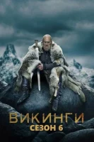 Викинги