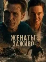 Женаты заживо