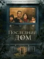Последний дом
