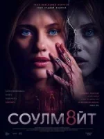 СОУЛМ8ЙТ